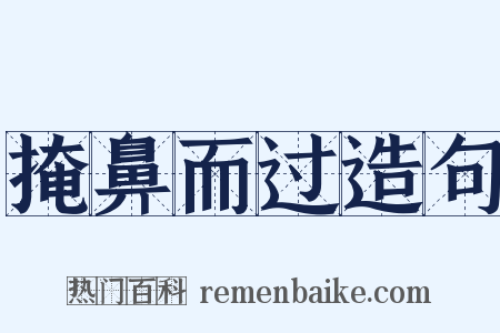 掩鼻而过造句是什么意思的图片